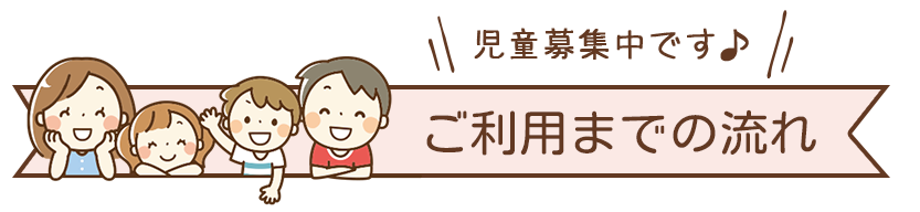 ご利用までの流れ