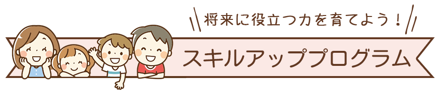 スキルアッププログラム