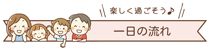 一日の流れ